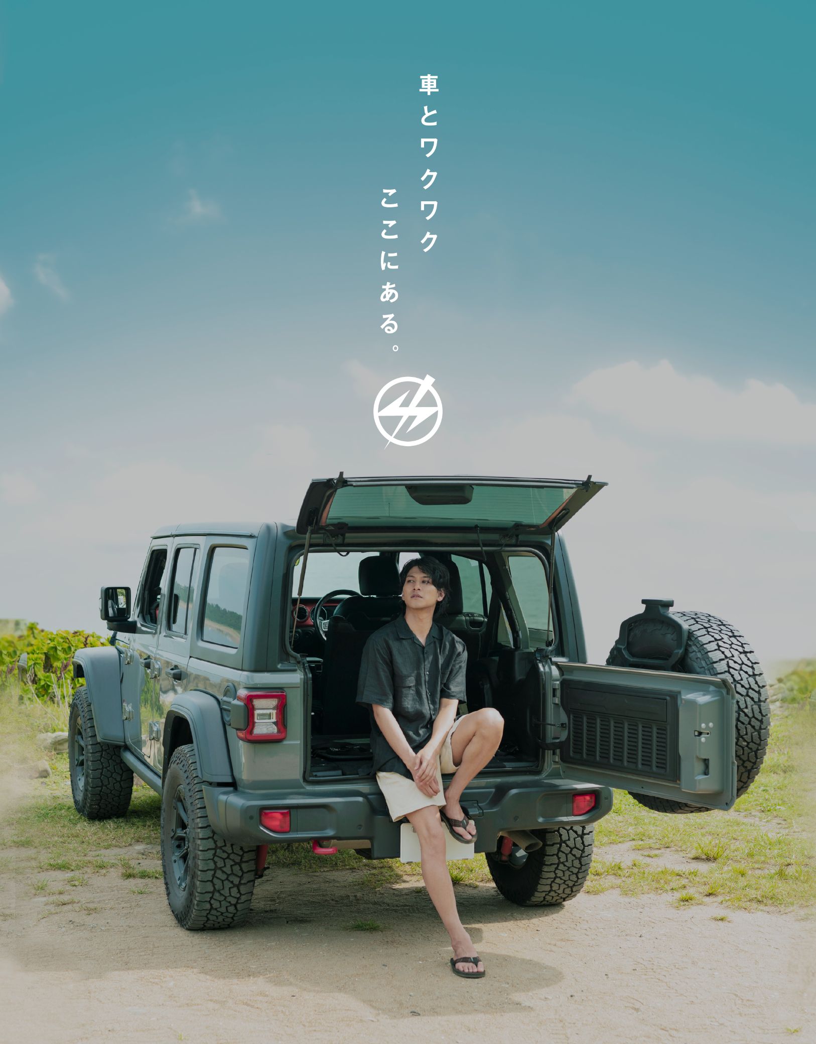 車とワクワク ここにある